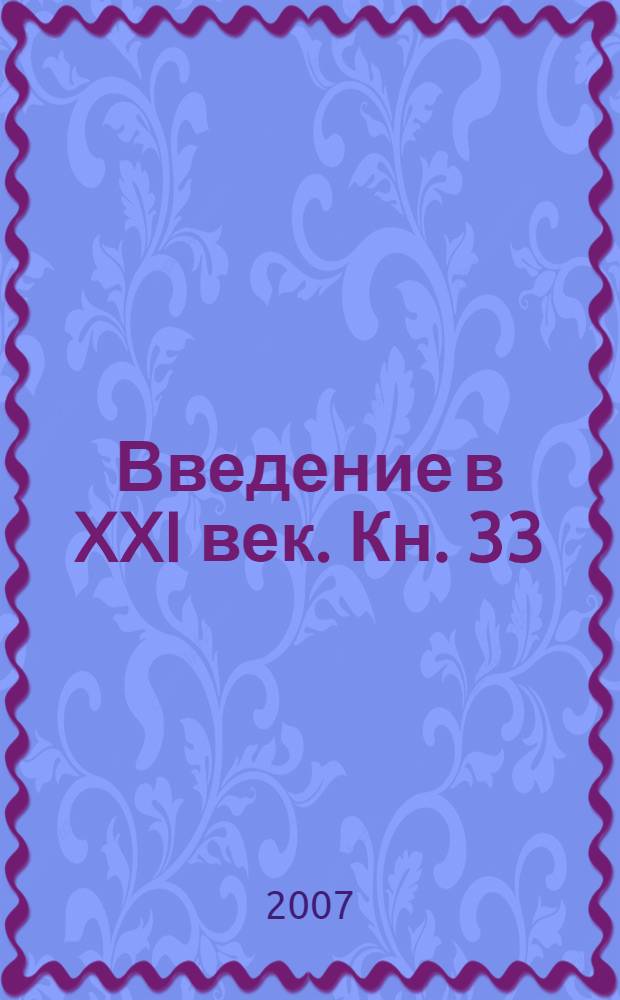 Введение в XXI век. Кн. 33 : Кладезь Откровений