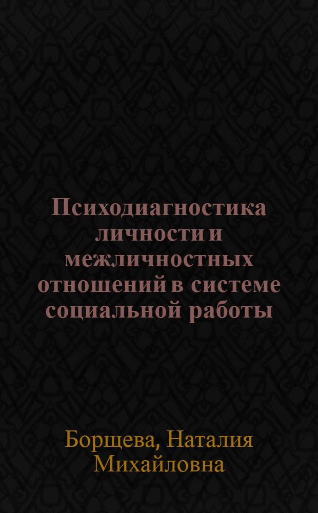 Психодиагностика личности и межличностных отношений в системе социальной работы : учебное пособие