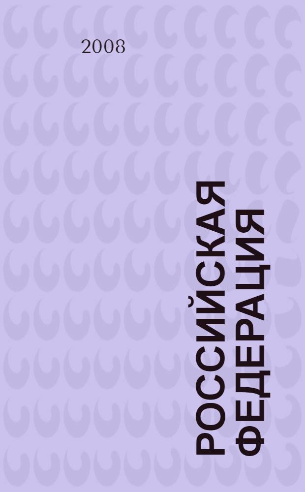 Российская Федерация: общие сведения, государственно-правовая система : учебное пособие : для студентов, аспирантов и соискателей юридических вузов и факультетов