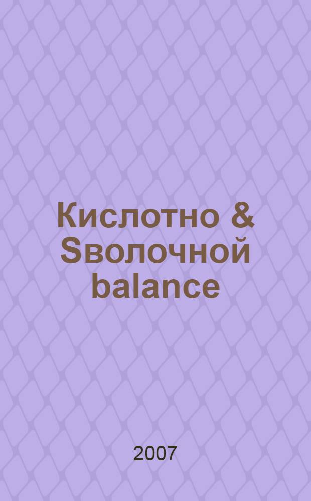 Кислотно & Sволочной balance