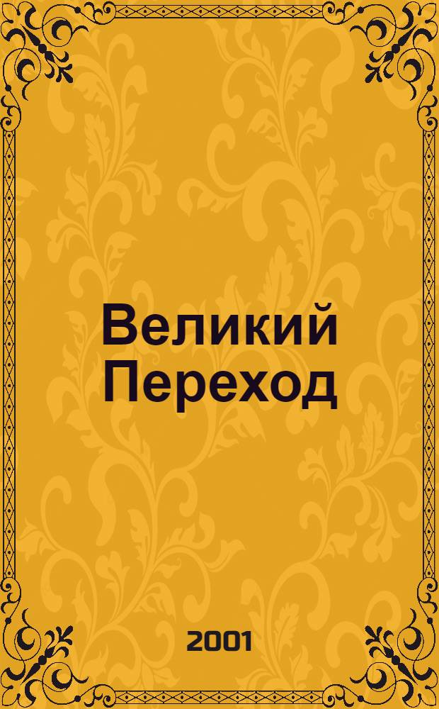 Великий Переход : по книгам учения живой этики : сборник