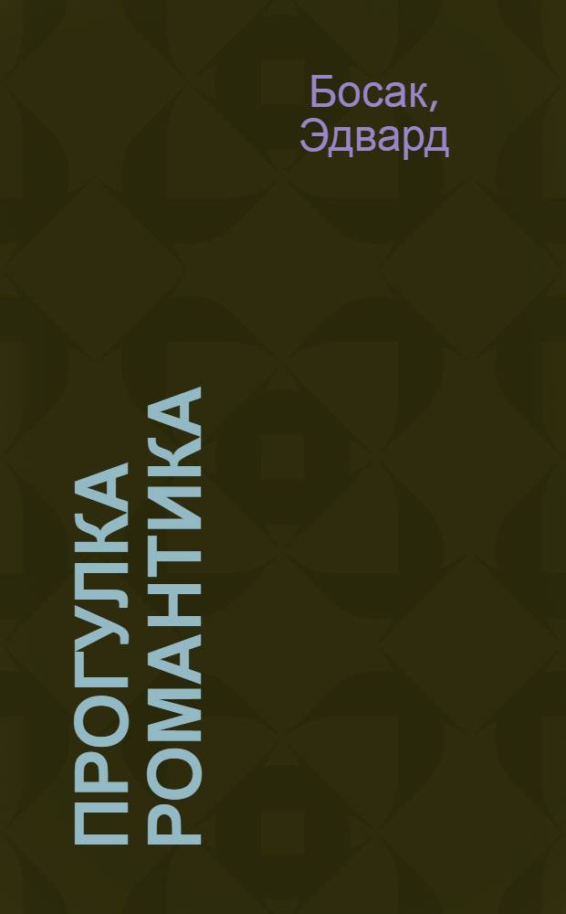 Прогулка романтика : философские заметки