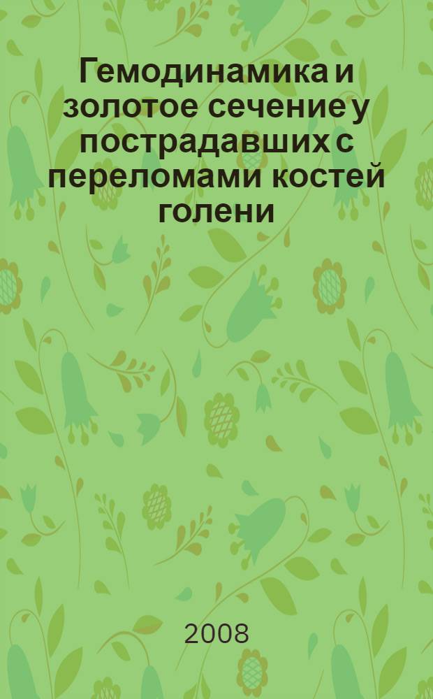 Гемодинамика и золотое сечение у пострадавших с переломами костей голени