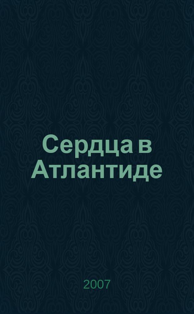 Сердца в Атлантиде : фантастический роман