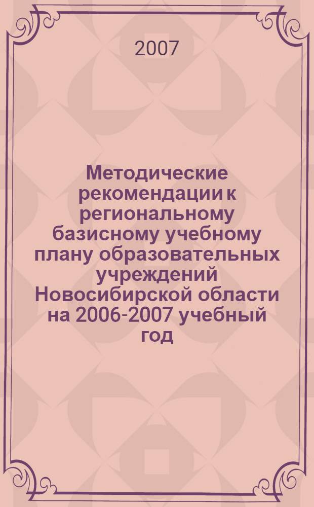 Методические рекомендации к региональному базисному учебному плану образовательных учреждений Новосибирской области на 2006-2007 учебный год