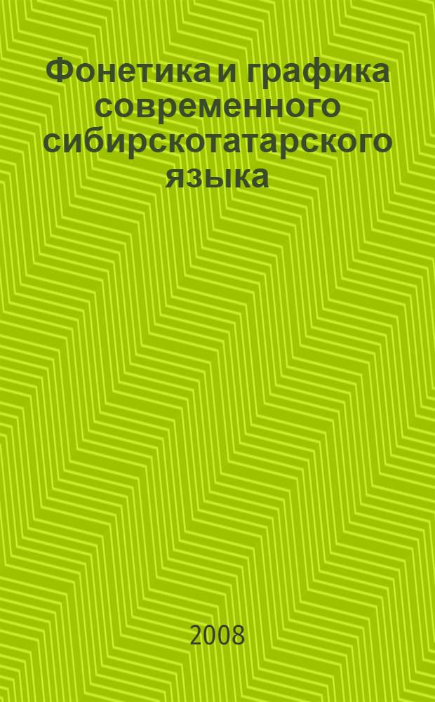 Фонетика и графика современного сибирскотатарского языка