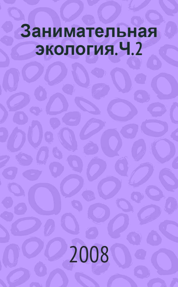 Занимательная экология. Ч. 2