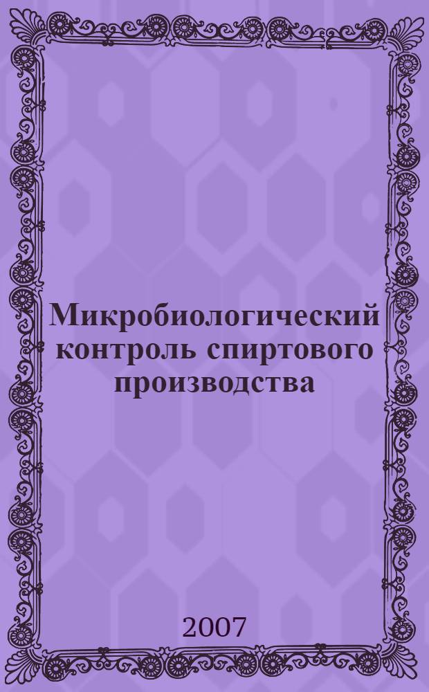 Микробиологический контроль спиртового производства : учебное пособие для студентов вузов, обучающихся по специальности 260204 - "Технология бродильных производств и виноделие" направления подготовки дипломированного специалиста 260200 - "Производство продуктов питания из растительного сырья"