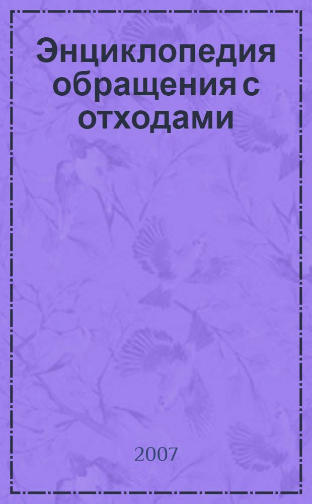Энциклопедия обращения с отходами