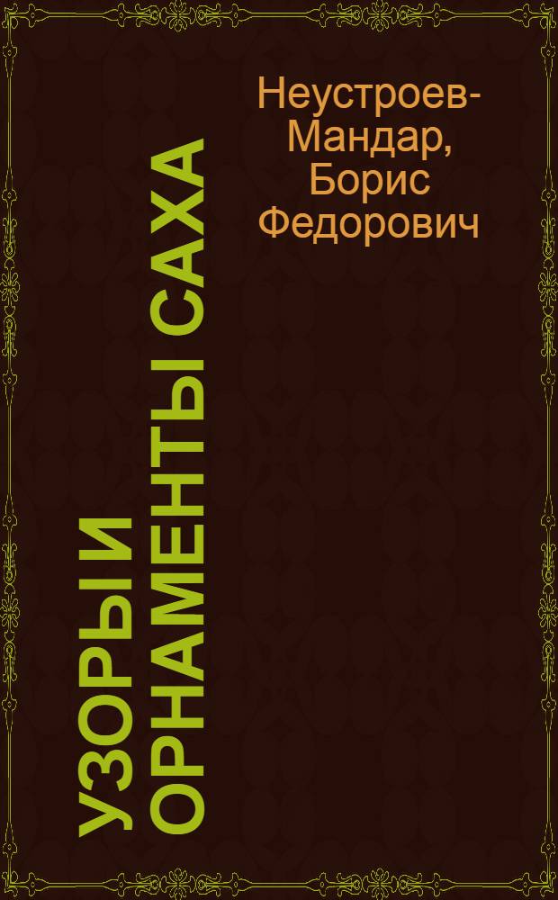 Узоры и орнаменты Саха : альбом