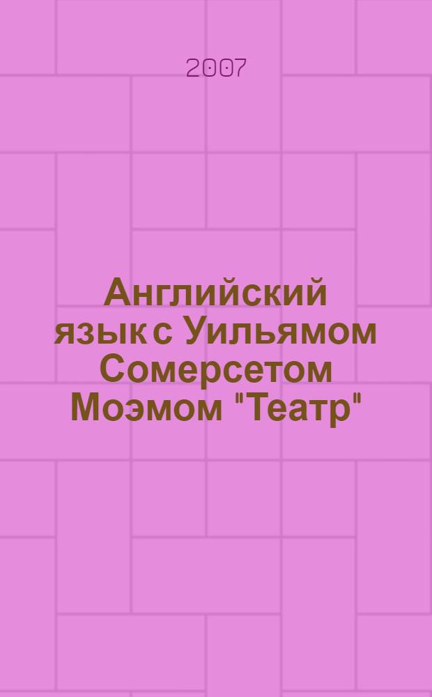 Английский язык с Уильямом Сомерсетом Моэмом "Театр" : в 2 ч