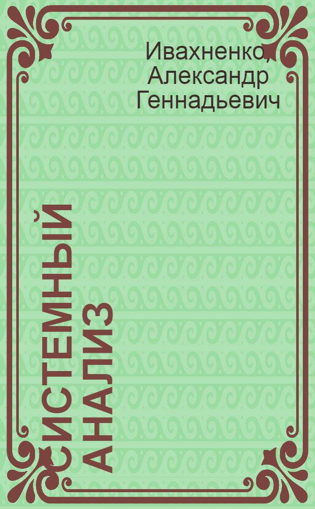 Системный анализ : учебное пособие для студентов вузов
