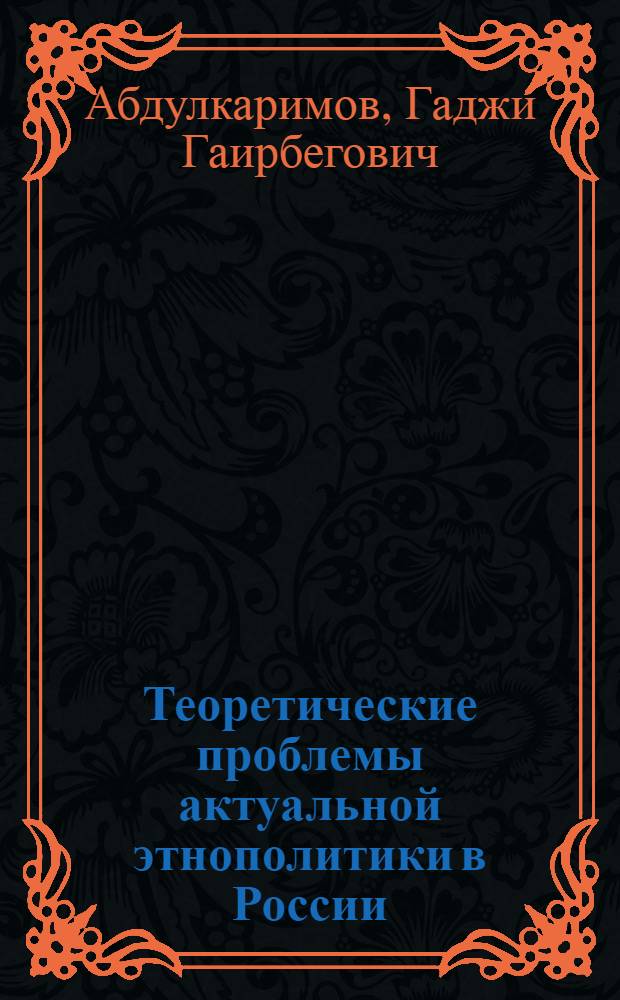 Теоретические проблемы актуальной этнополитики в России : этносоциология модернизации современной России