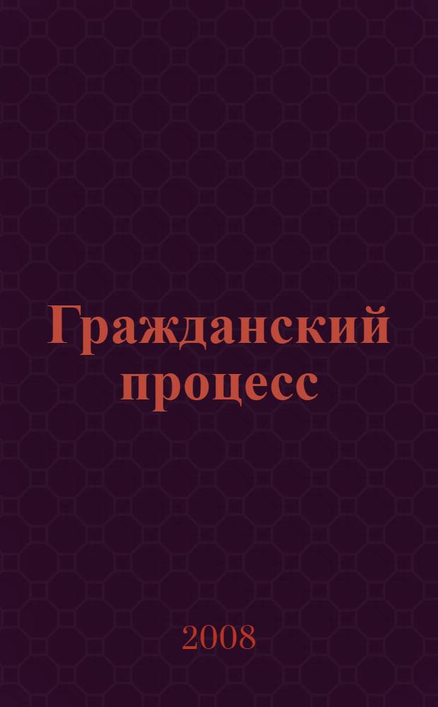 Гражданский процесс : учебник для вузов