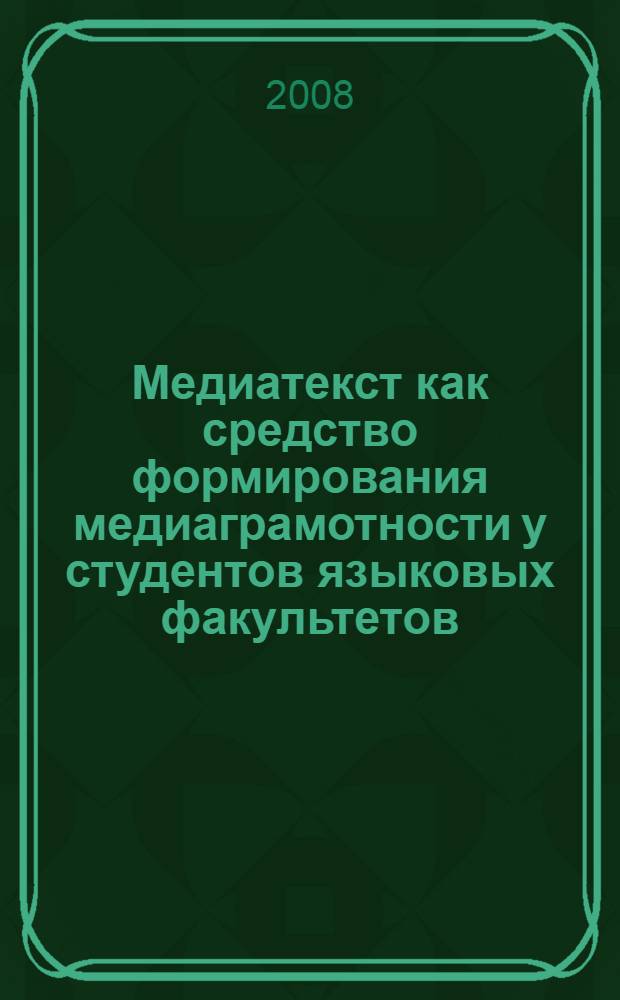 Медиатекст как средство формирования медиаграмотности у студентов языковых факультетов