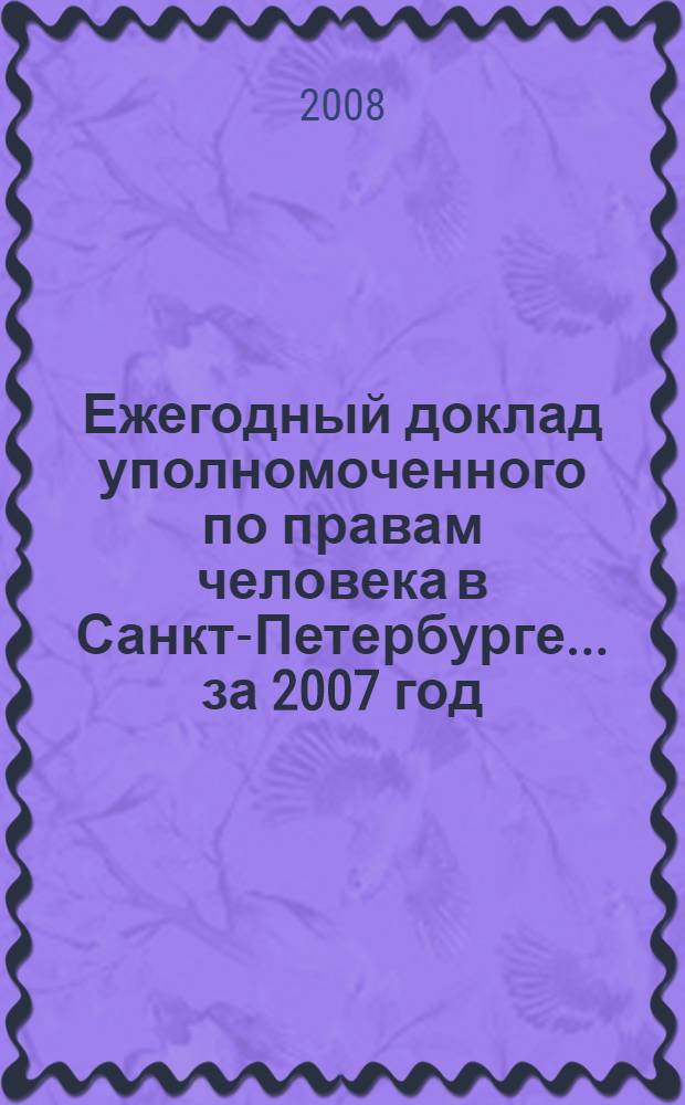 Ежегодный доклад уполномоченного по правам человека в Санкт-Петербурге... ...за 2007 год