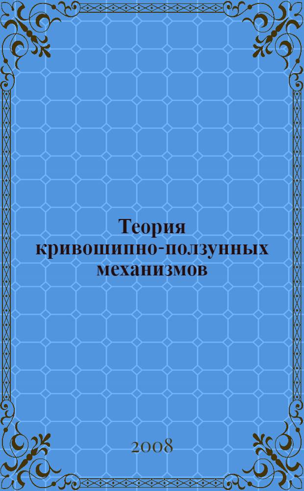 Теория кривошипно-ползунных механизмов : монография