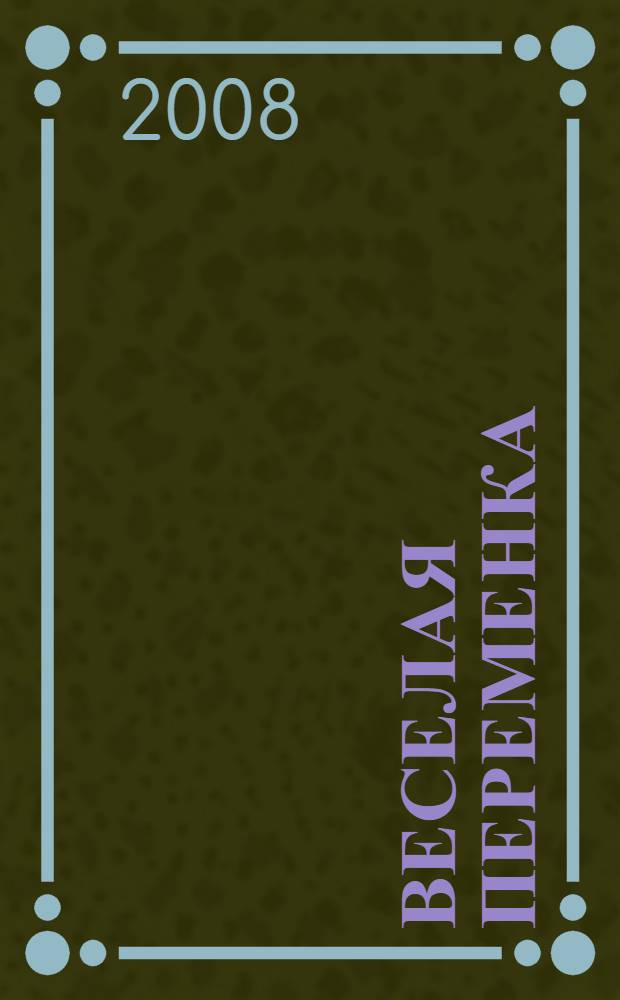 Веселая переменка : сборник