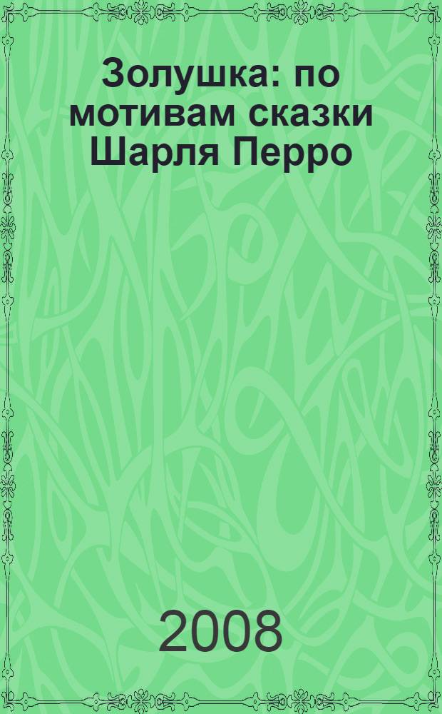 Золушка : по мотивам сказки Шарля Перро : для детей от 6 лет и старше