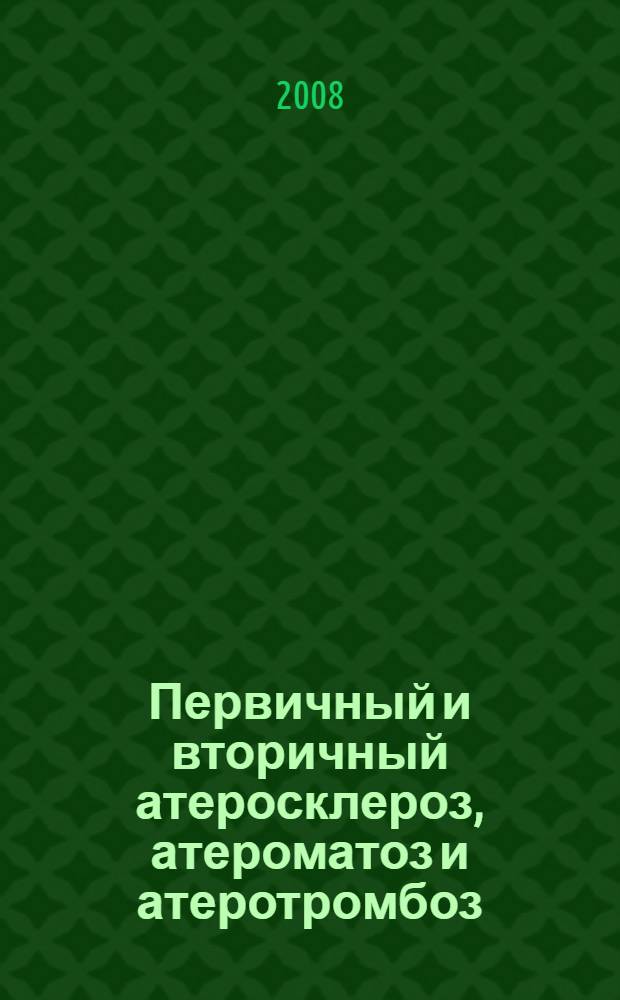 Первичный и вторичный атеросклероз, атероматоз и атеротромбоз