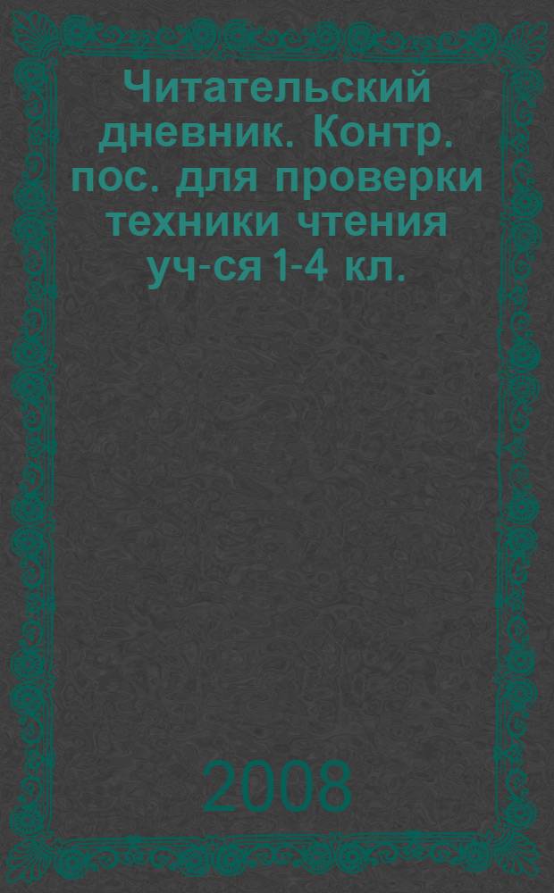 Читательский дневник. Контр. пос. для проверки техники чтения уч-ся 1-4 кл.