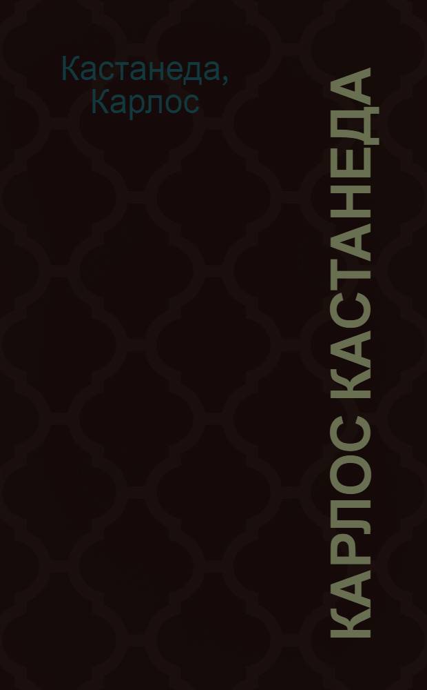 Карлос Кастанеда : сборник : перевод с английского