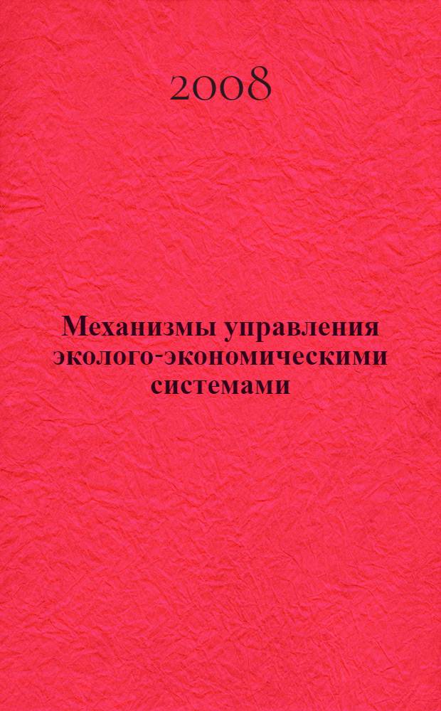 Механизмы управления эколого-экономическими системами