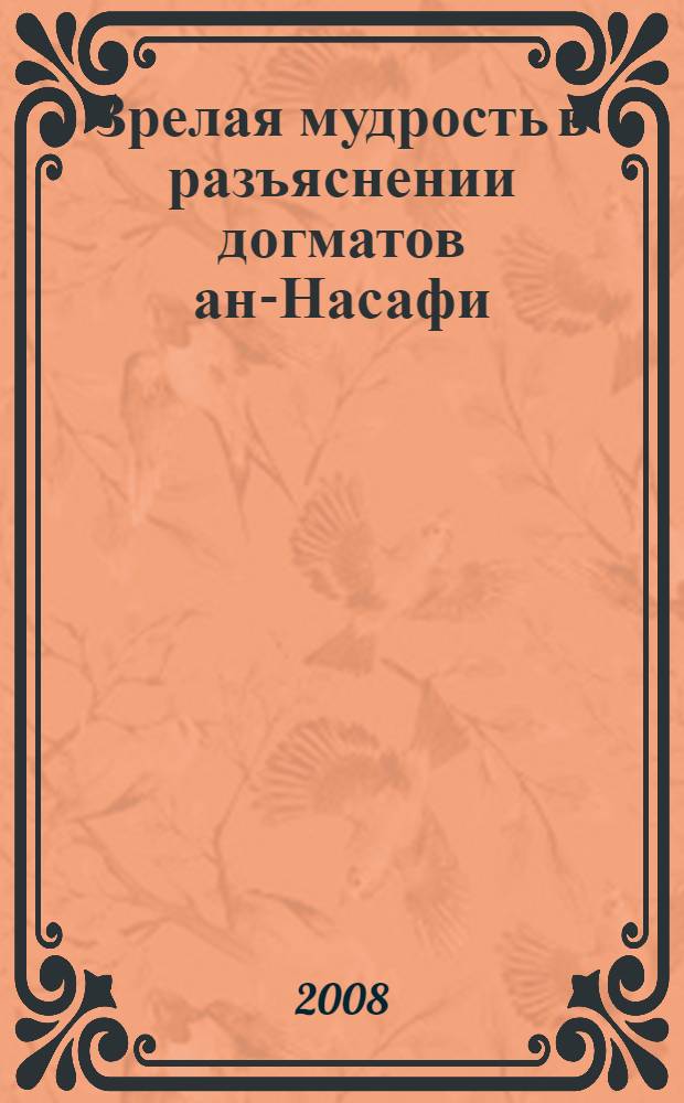 Зрелая мудрость в разъяснении догматов ан-Насафи (Китаб ал-Хикма ал-балига ал-джаниййа фи шарх ал-'акаид ал-ханафиййа)