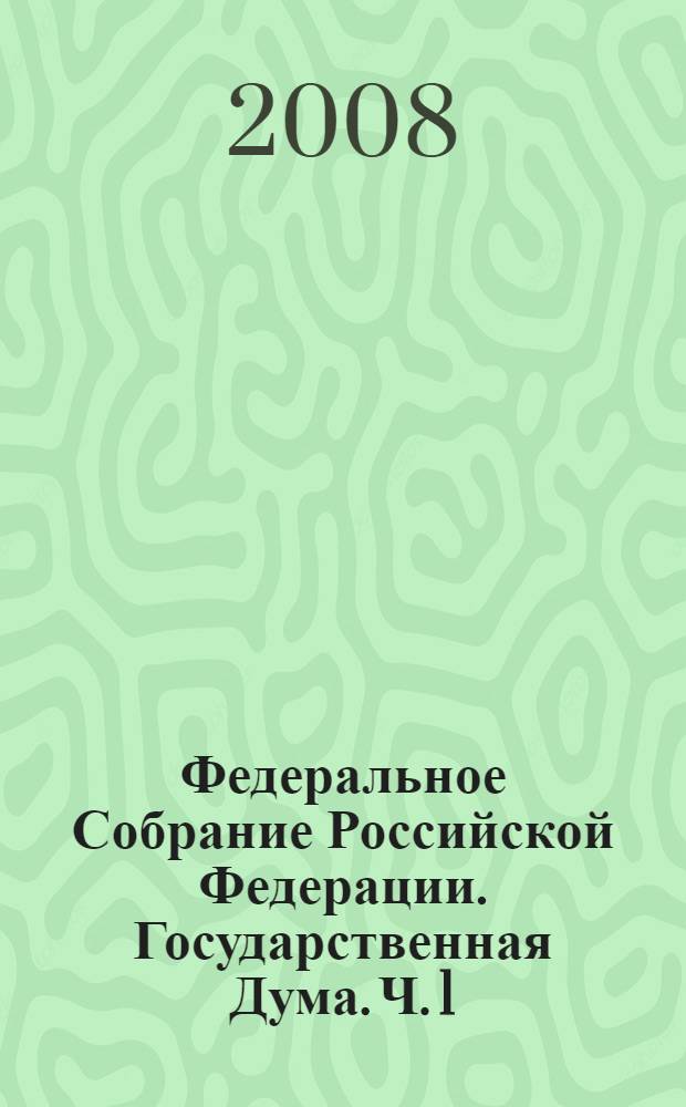 Федеральное Собрание Российской Федерации. Государственная Дума. Ч. 1