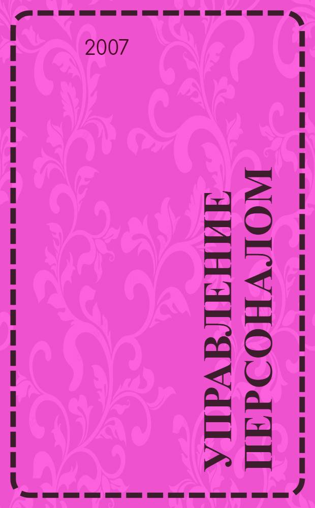 Управление персоналом : учебное пособие