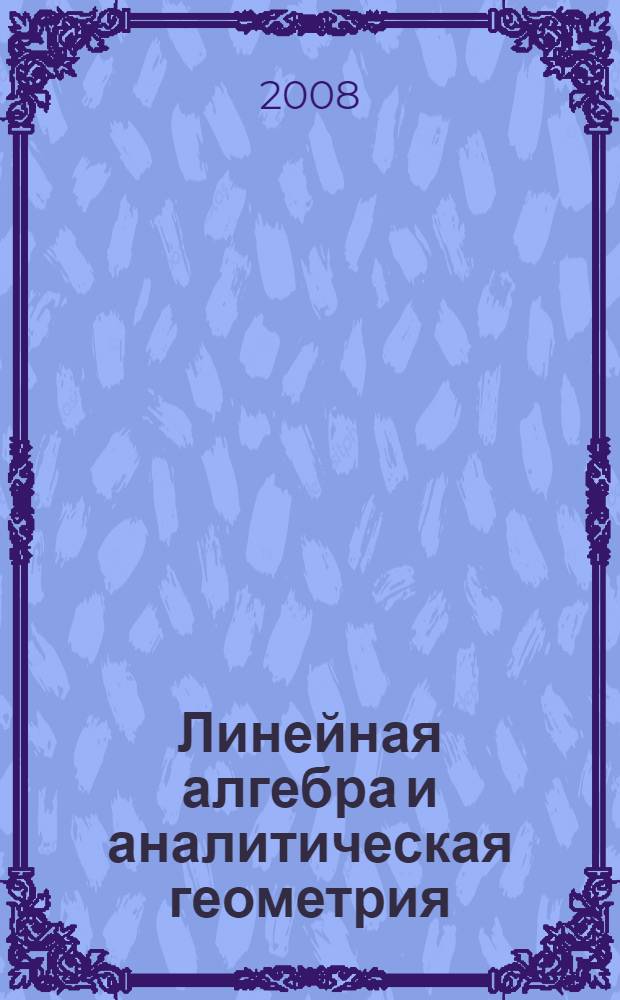 Линейная алгебра и аналитическая геометрия : (электроннвй учебник)