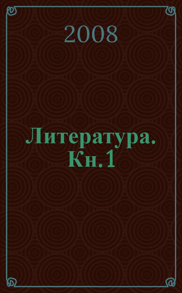 Литература. Кн. 1