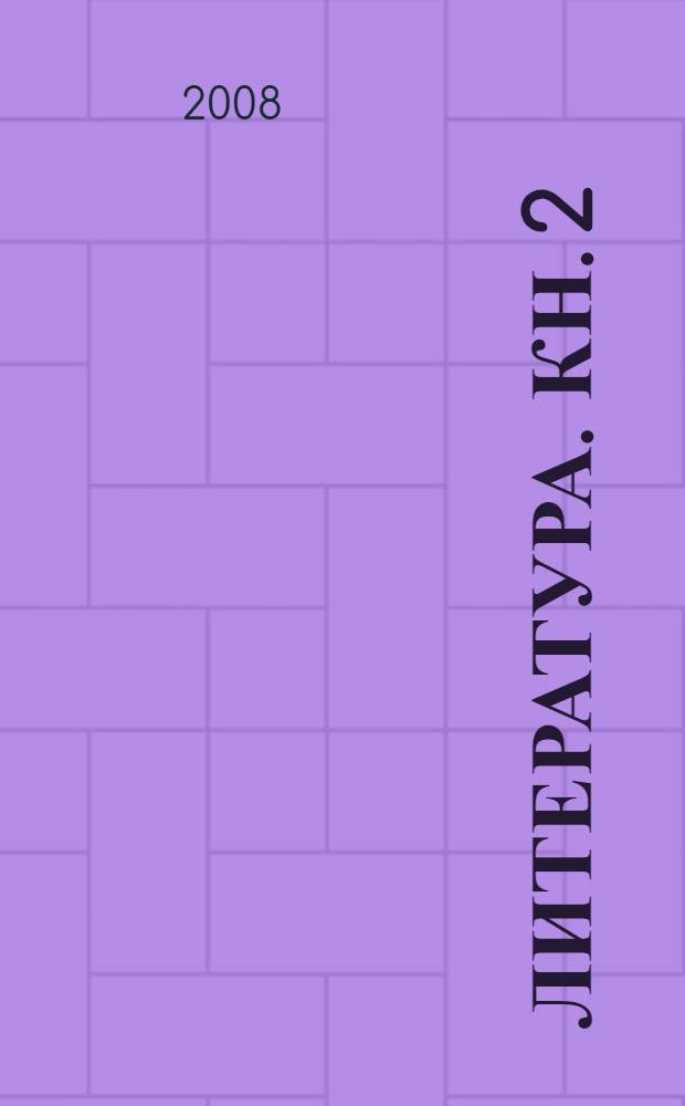 Литература. Кн. 2