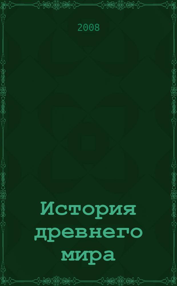 История древнего мира : учебник для общеобразовательных учреждений : 5 класс
