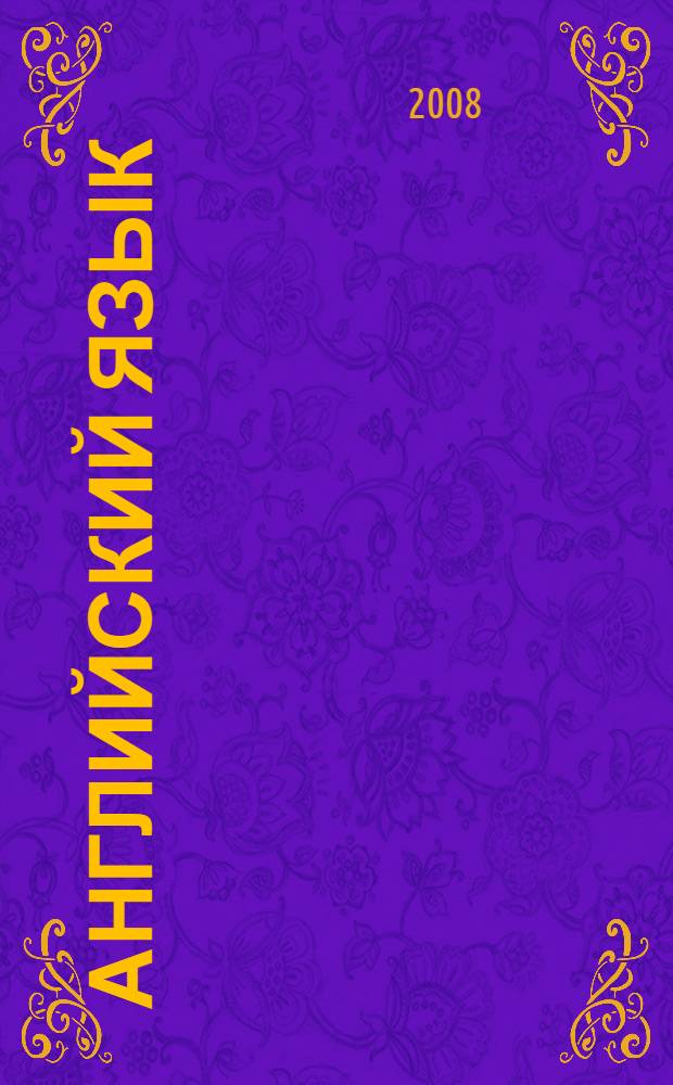 Английский язык : 3-й год обучения : 7 класс : книга для чтения
