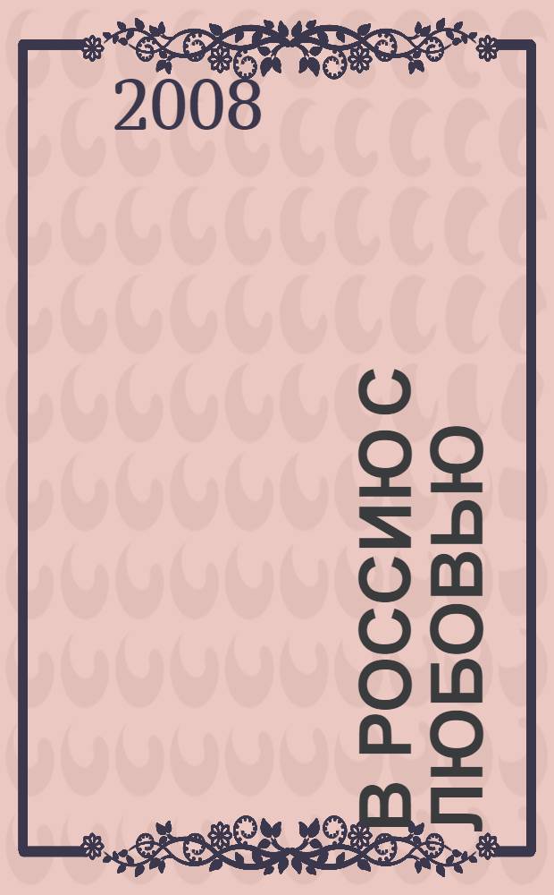В Россию с любовью : начинаем изучать русский : учебное пособие по русскому языку