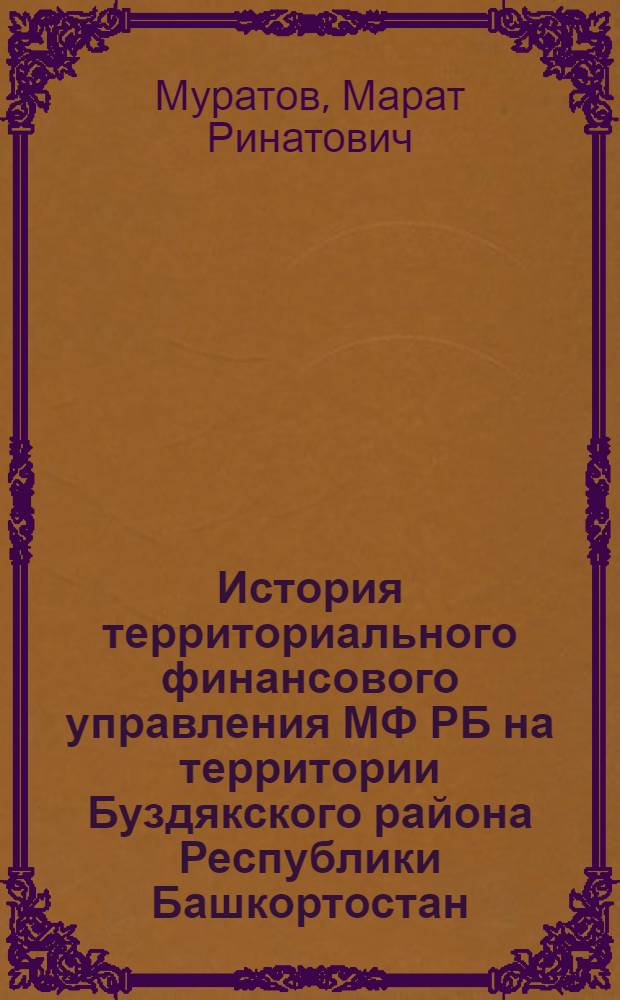 История территориального финансового управления МФ РБ на территории Буздякского района Республики Башкортостан. 1930-2006 гг.