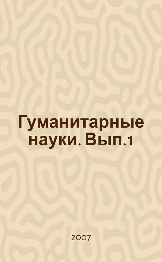 Гуманитарные науки. Вып. 1 : Отечественная история и политология