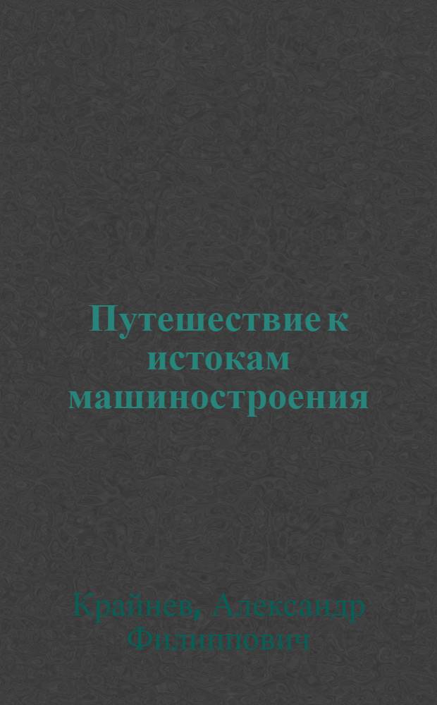 Путешествие к истокам машиностроения