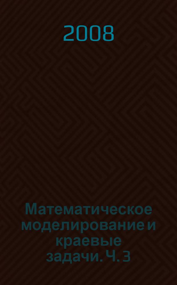 Математическое моделирование и краевые задачи. Ч. 3 : Секция "Дифференциальные уравнения и краевые задачи"