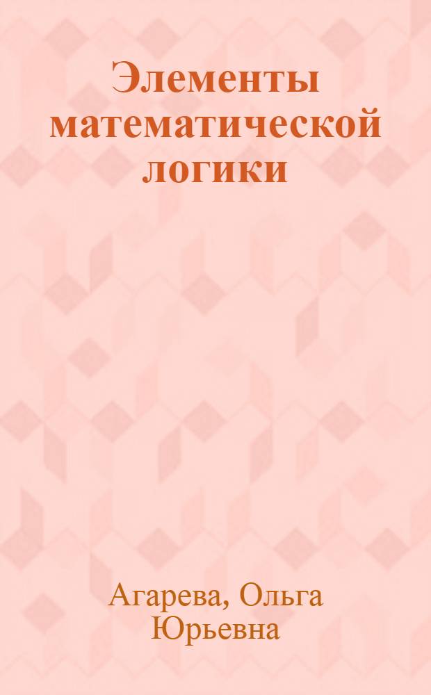 Элементы математической логики : учебное пособие