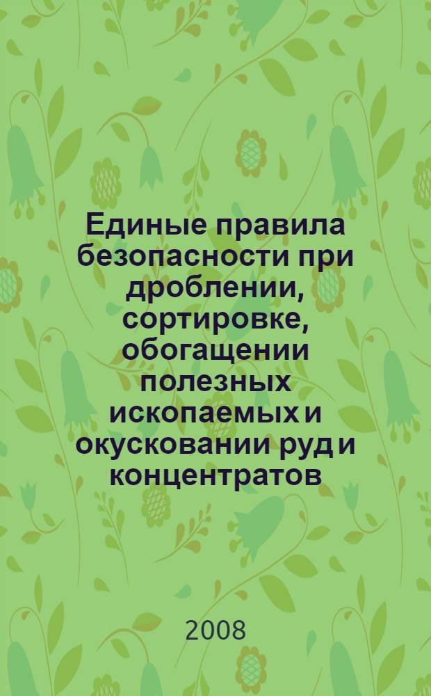 Единые правила безопасности при дроблении, сортировке, обогащении полезных ископаемых и окусковании руд и концентратов