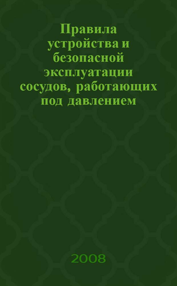 Правила устройства и безопасной эксплуатации сосудов, работающих под давлением