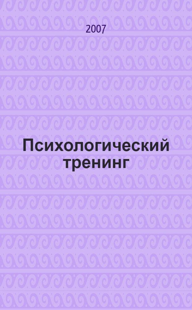 Психологический тренинг: практикум