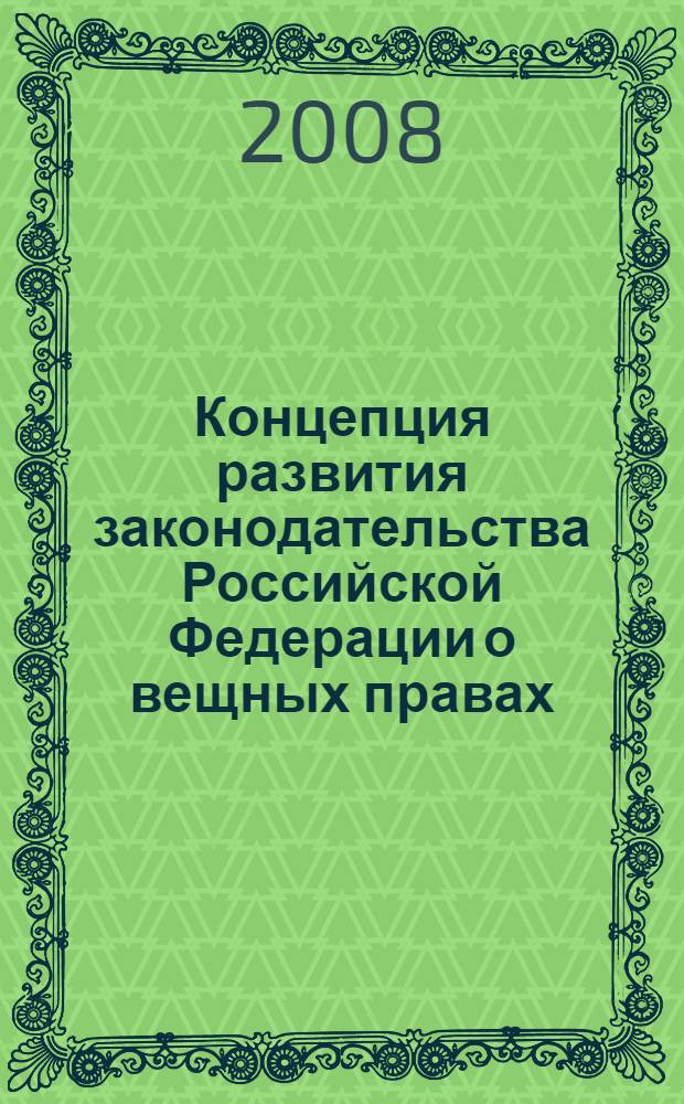 Концепция развития законодательства Российской Федерации о вещных правах : монография