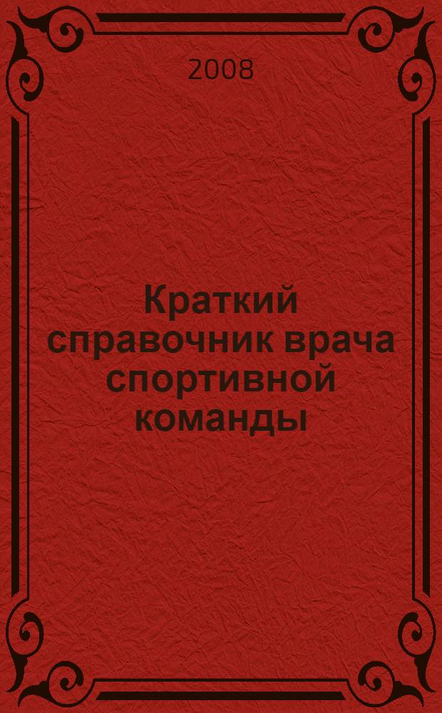 Краткий справочник врача спортивной команды : современные схемы фармакологического лечения отдельных заболеваний