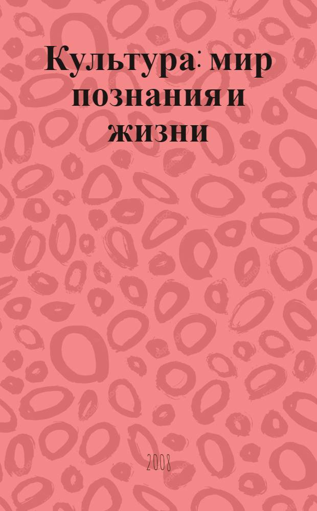 Культура: мир познания и жизни