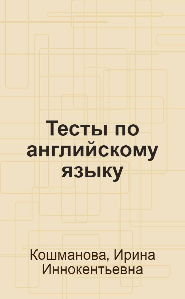 Тесты по английскому языку : Орфография, лексика, грамматика