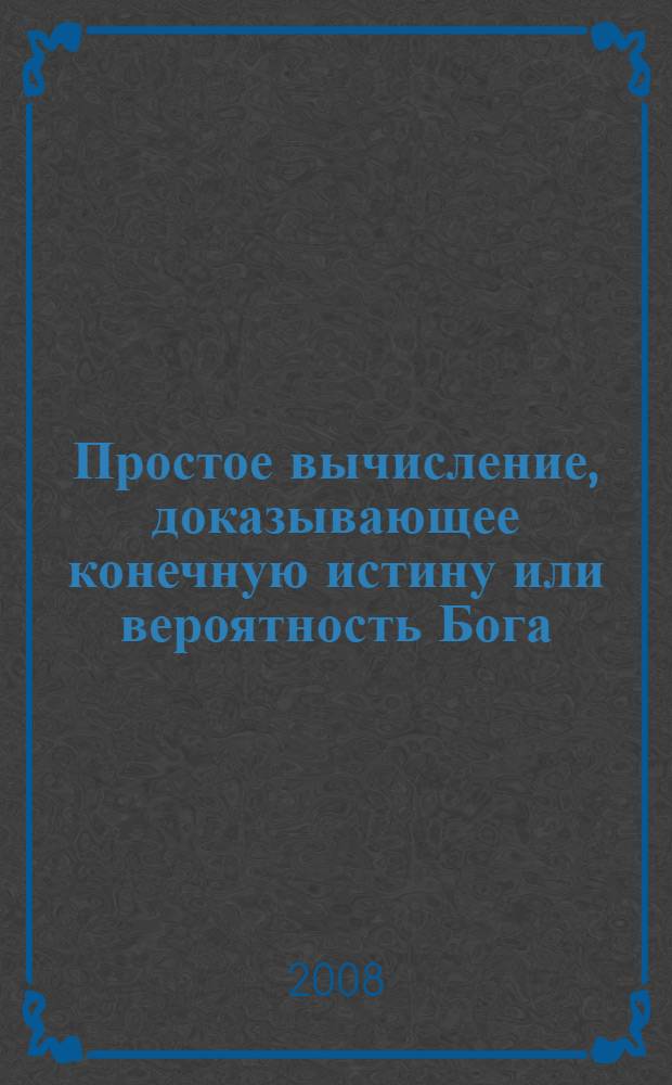 Простое вычисление, доказывающее конечную истину или вероятность Бога