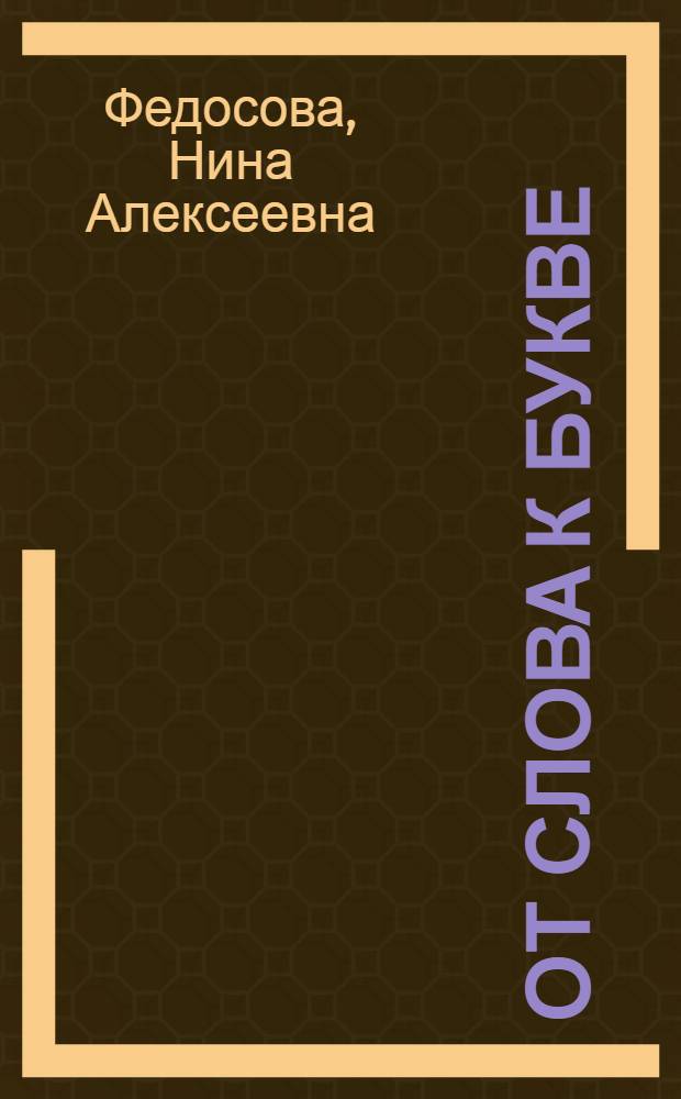 От слова к букве : учебное пособие для подготовки детей к школе : в 2 ч